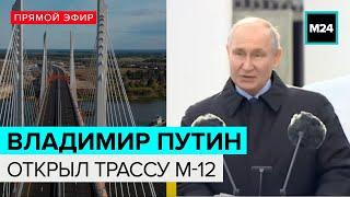 Владимир Путин открыл трассу М-12 | Открытие связки МСД с трассой М-12 на востоке Москвы — Москва 24