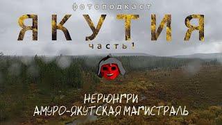 Якутия, часть 1 - Нерюнгри, Амуро-Якутская магистраль [Фотоподкаст]