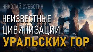 Неизвестные цивилизации Уральских гор. Николай Субботин