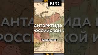 Приключения российских моряков в Антарктиде. #история #антарктида #открытие #интереснознать