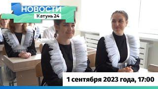 Новости Алтайского края 1 сентября 2023 года, выпуск в 17:00