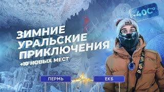 ТОП 10 мест Пермь - Екатеринбург | Зимнее путешествие по лучшим местам природы среднего Урала