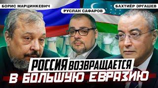 Миллиарды ждут Россию в большой Евразии | Борис Марцинкевич, Бахтиёр Эргашев, Руслан Сафаров