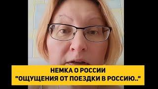 НЕМКА о России "ОЩУЩЕНИЯ ОТ ПОЕЗДКИ В РОССИЮ.."