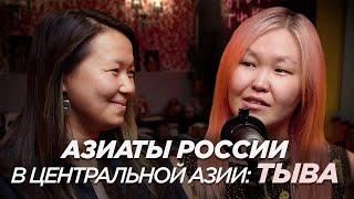 Азиаты России в Центральной Азии: Тыва
