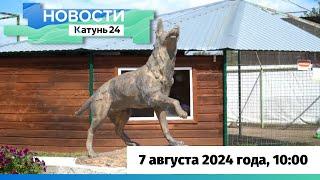 Новости Алтайского края 7 августа 2024 года, выпуск в 10:00