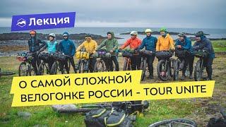 О самой сложной велогонке России - Tour Unite