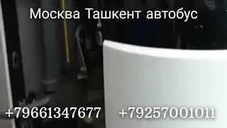 Автобус Россия Узбекистан Таджикистан    01.10.2022