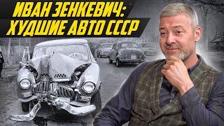Шедевры и провалы СССР: самые странные и крутые автомобили, которыми рулил Иван Зенкевич
