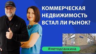 Встал ли рынок коммерческой недвижимости в Москве? Какие открываются возможности?