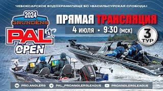 Рыболовный турнир GRUNDENS PAL Open 2024 Прямая трансляция - Третий тур