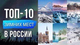 ТОП 10 Зимних мест в России! Где отдохнуть зимой?