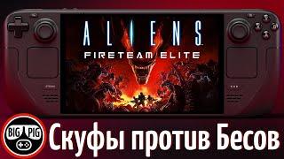 Aliens Fireteam Elite на  двух Steam Deck / Портативный co-op