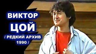 ВИКТОР ЦОЙ и группа КИНО на БАЙКАЛЕ - РЕДКИЙ АРХИВ 1990