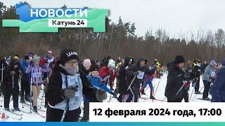Новости Алтайского края 12 февраля 2024 года, выпуск в 17:00