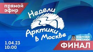 Недели Арктики в Москве — Онлайн-игра от #лабораторияпутешествий