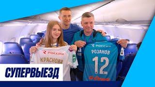 СУПЕРВЫЕЗД: «Зенит» и авиакомпания «Россия» взяли болельщиков на матч с «Сочи»