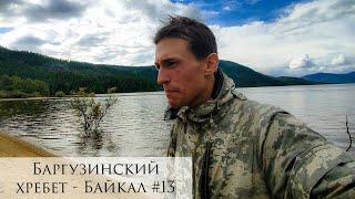 Выхожу на озеро Фролиха | Непредвиденный отдых | Мысли вслух (Баргузинский хребет - Байкал #13)