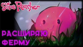 В процессе продаж - Slime Rancher (3)