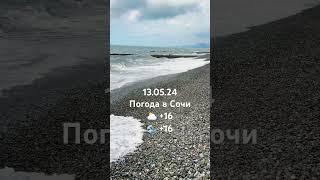 13.05.2024. Погода в Сочи в мае. Смотри на Чёрное море каждый день. #черноеморекаждыйдень
