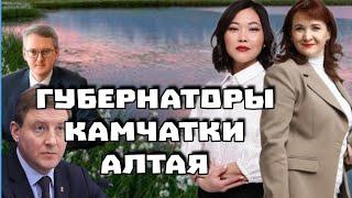 Запись прямого эфира на тему губернаторов Алтая и Камчатки.