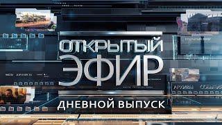 "Открытый эфир" о специальной военной операции в Донбассе. День 322
