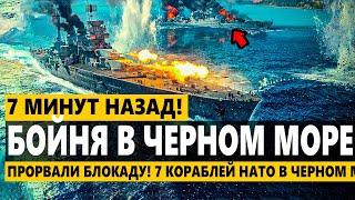 ❗️ Прорвали Блокаду! 7 Кораблей НАТО в ЧЕРНОМ МОРЕ! Открыли огонь?! Пошли на прорыв!