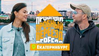 Пробный переезд. Екатеринбург