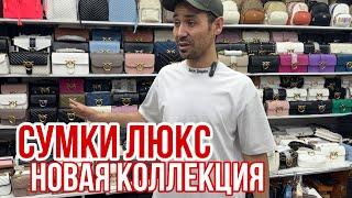 НОВАЯ КОЛЛЕКЦИЯ 