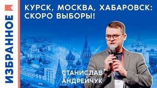 Курск, Москва, Хабаровск - скоро выборы! / Станислав Андрейчук