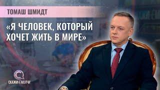 Польский диссидент, руководитель фонда "Польская правда" | Томаш Шмидт | СКАЖИНЕМОЛЧИ