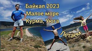 Байкал 2023, Малое море, Курма, Уюга, рыбалка. #байкал #baikal #отдыхнабайкале