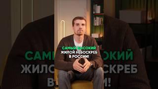 Самый высокий жилой дом в России? #недвижимость #новостройки