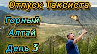 Отпуск Таксиста Горный Алтай День 3