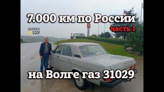 7.000 км по России на ГАЗ 31029 | Проект "ЛАНА" | В Крым на Волге | Часть 1
