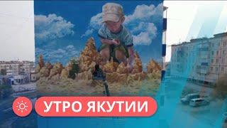 Утро Якутии: Авторский мурал создали в Мохсоголлохе (24.08.2023)