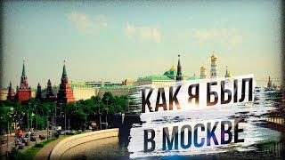 КАК Я ПОБЫВАЛ В МОСКВЕ ☢✅ #москва #путешествия