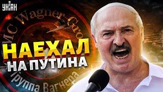 Лукашенко напрягают вагнеровцы. Картофельный диктатор в слезах наехал на Путина