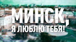 МИНСК, Я ЛЮБЛЮ ТЕБЯ! | Спецвыпуск «Наше Утро» 13.09.2024 | Полный выпуск программы