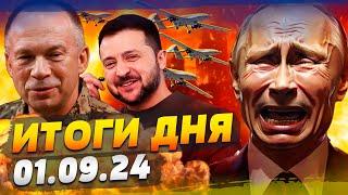 ПУТИН ВЗВЫЛ ОТ БОЛИ! ПОЛНАЯ ЖЕСТЬ: ХАРЬКОВ—БЕЛГОРОД! ТЫСЯЧИ ДРОНОВ НАД РФ! — ИТОГИ за 01.09.24