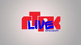 «Вести Оренбуржья». Выпуск от 11 октября 2024 года