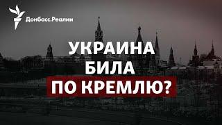 Россия заявляет о покушении на Путина | Радио Донбасс.Реалии