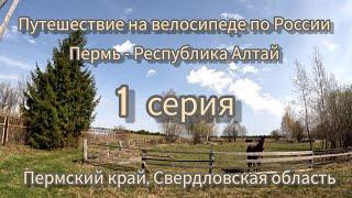 Путешествие по России на велосипеде. Пермь - Республика Алтай. 2024г. 01 серия.