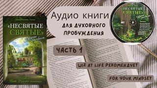 Несвятые святые Часть 1 Митрополит Тихон Духовное пробуждение. Аудио книга