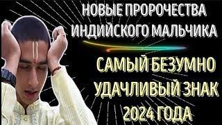 ПРЕДСКАЗАНИЯ  АБИГЬИ АНАНДА!  САМЫЙ БЕЗУМНО УДАЧЛИВЫЙ ЗНАК 2024 ГОДА! ЧЕРЕДА СУДЬБОНОСНЫХ ПЕРЕМЕН