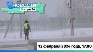 Новости Алтайского края 13 февраля 2024 года, выпуск в 17:00