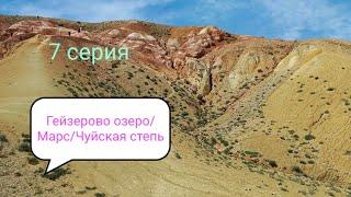 Гейзеровое озеро/Марс/Тыдтугемский водопад/Курай/Чуйская степь/Барнаул