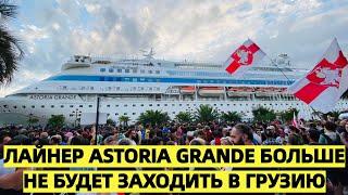 Российский лайнер Astoria Grande больше не будет заходить в Грузию