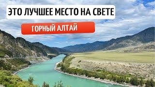 Горный Алтай: что посмотреть на машине часть 1#travel #russiatravel #altay