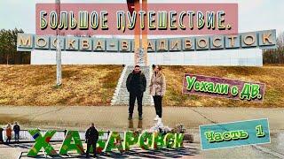 Большое путешествие. Уехали с ДВ. Часть 1